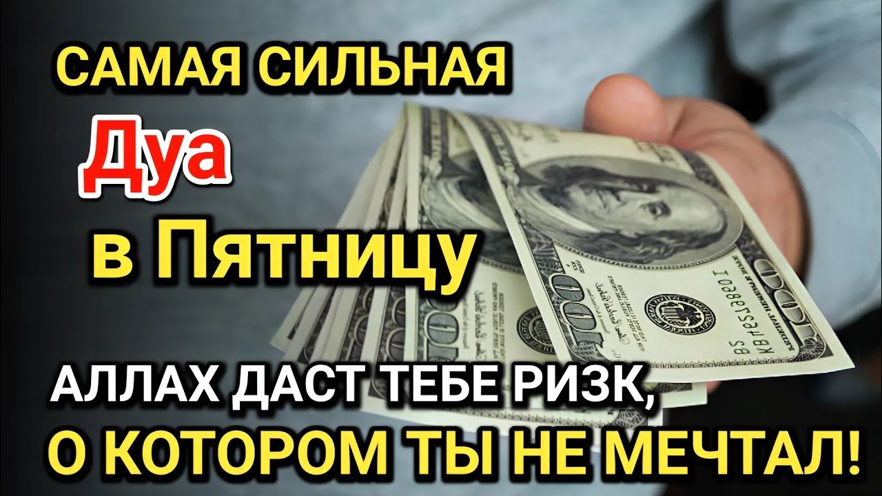 Самая сильная дуа в Пятницу Все желания сбываются! Даёт богатство, успех и счастье!!