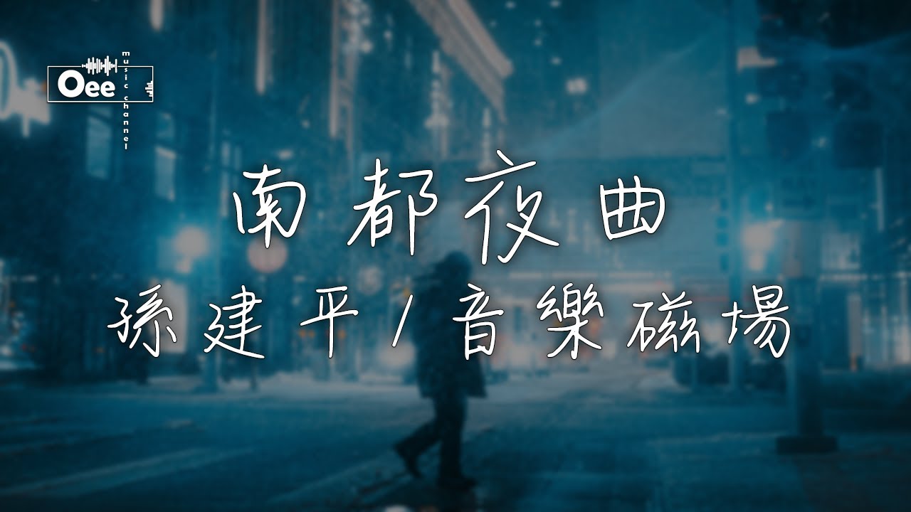 孫建平/音樂磁場 - 南都夜曲【月也無情避在東平山 酒館五更淒慘哭無伴】♫ 動態歌詞 ♩ 高音質