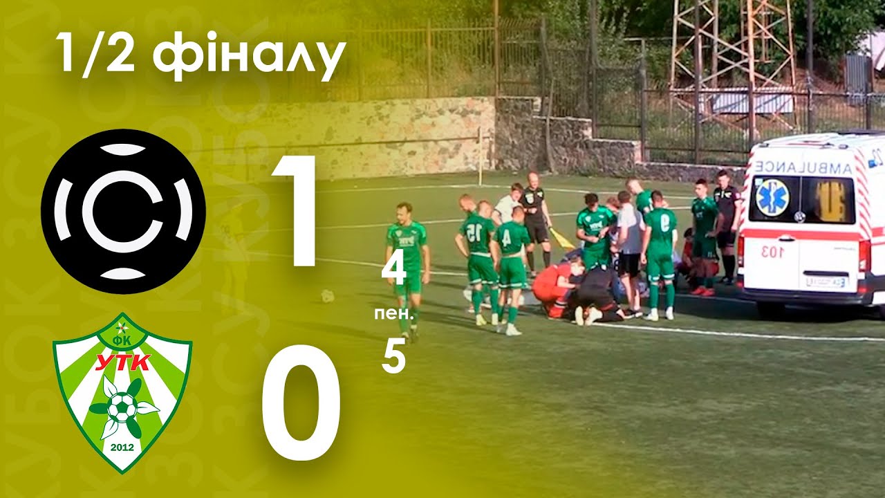 СК Карбон – ФК УТК 1:0 (3:3) 4:5 пен. Огляд матчу. Кубок Героїв ЗСУ | Матч-відповідь 1/2 фіналу