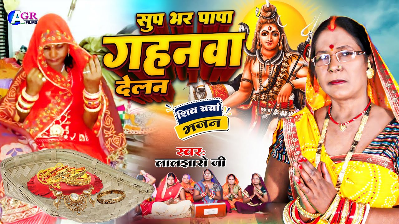 Laljharo ji | सुप भर पापा गहनवा देलन | shiv guru bhajan | shiv charcha geet | shiv charcha bhajan