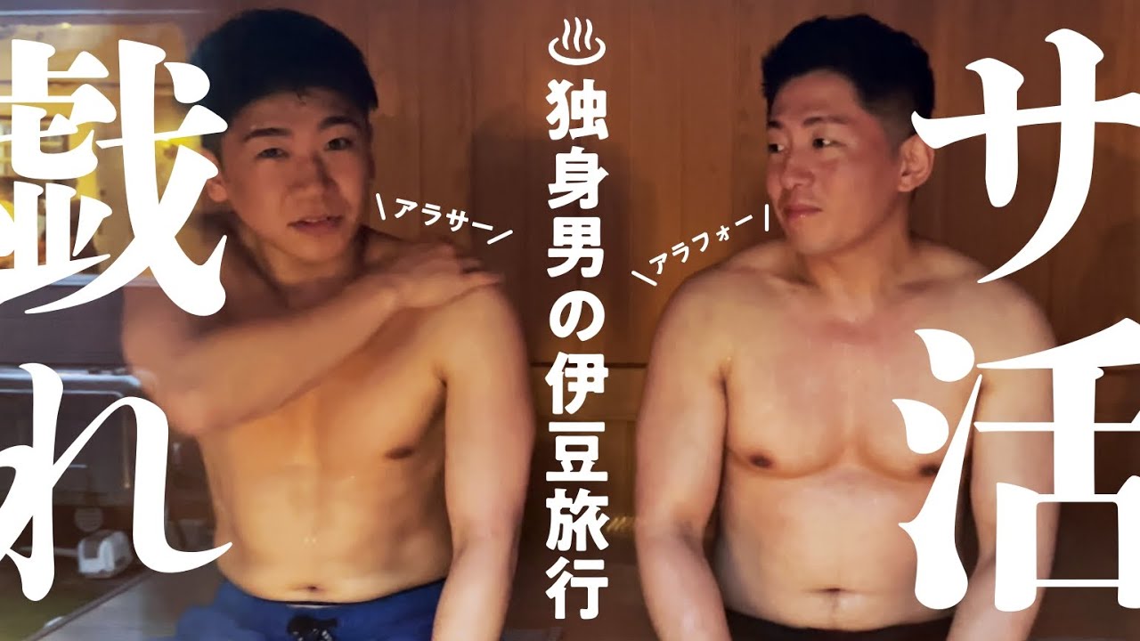 【蔵出し】サウナで整い黄昏まくるアラサー アラフォー独身男たちの伊豆旅行