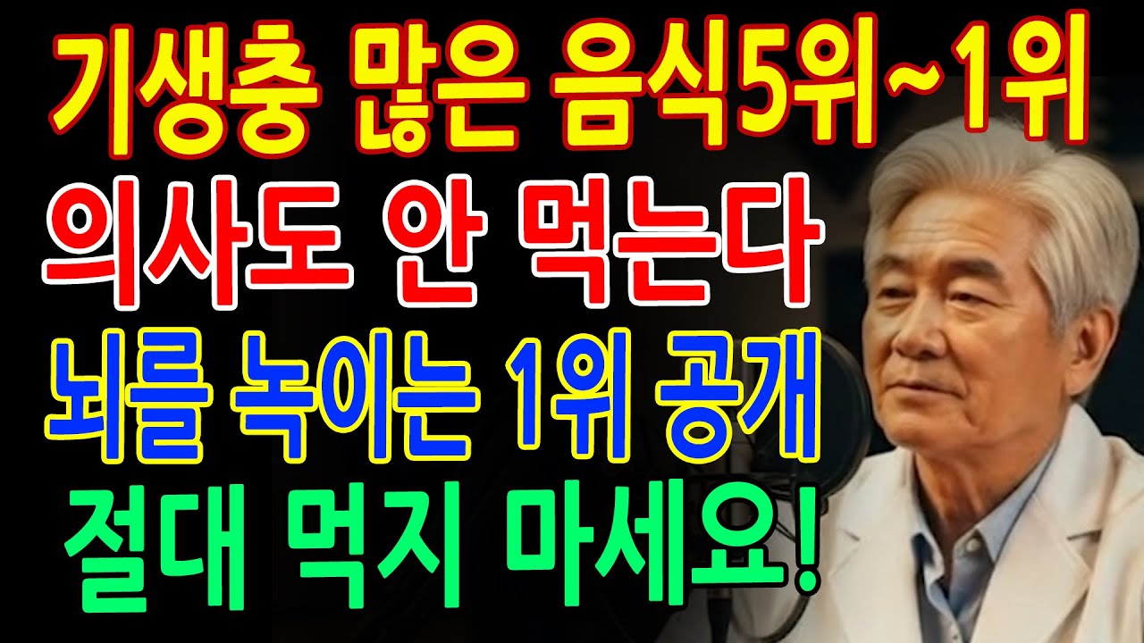 [2편] 의사들이 절대 먹지 않는 진짜 이유가 밝혀졌습니다! 5위부터 1위까지 최악의 식품 공개, 특히 1위는 실제 환자가 2주 만에 사망한 그 음식입니다｜노후건강