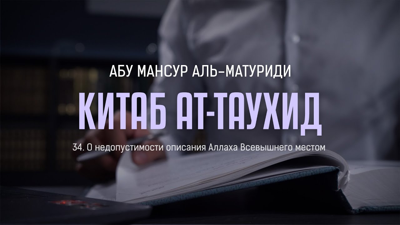 Аль-Матуриди: Китаб ат Таухид | 34. О недопустимости описания Аллаха Всевышнего местом