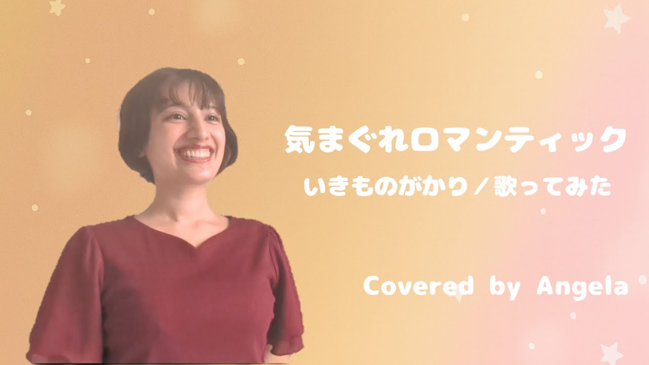 【気まぐれロマンティック／いきものがかり】歌ってみた｜Angela