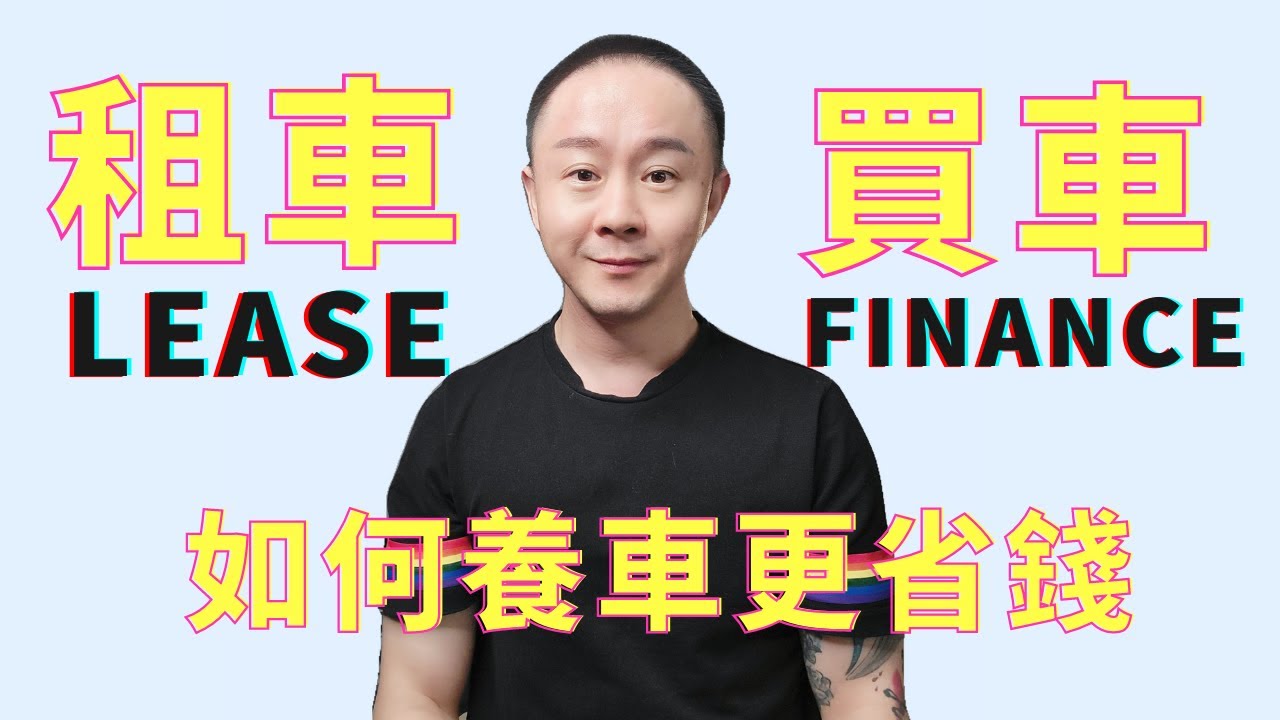 最詳細分析Lease和Finance哪個更划算？買車還是租車要細心選擇哦！