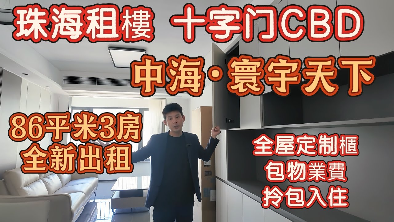 珠海十字門全新三房兩衛出租，中海寰宇天下B区-匯德里，  86平 南向3房，拎包入住，小區樓下有巴士站，步行可達華發商都，來往港珠澳大橋10分鐘#十字門租房#中海寰宇天下#珠海租房#十字門華發商都 