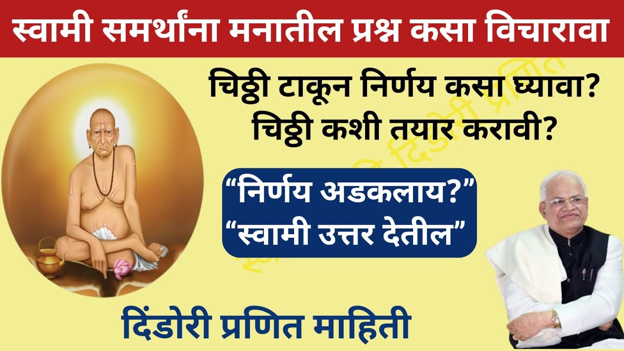 👉 स्वामी समर्थांचा कौल कसा घ्यावा? | निर्णय अडकलाय? स्वामी देतील उत्तर 🙏