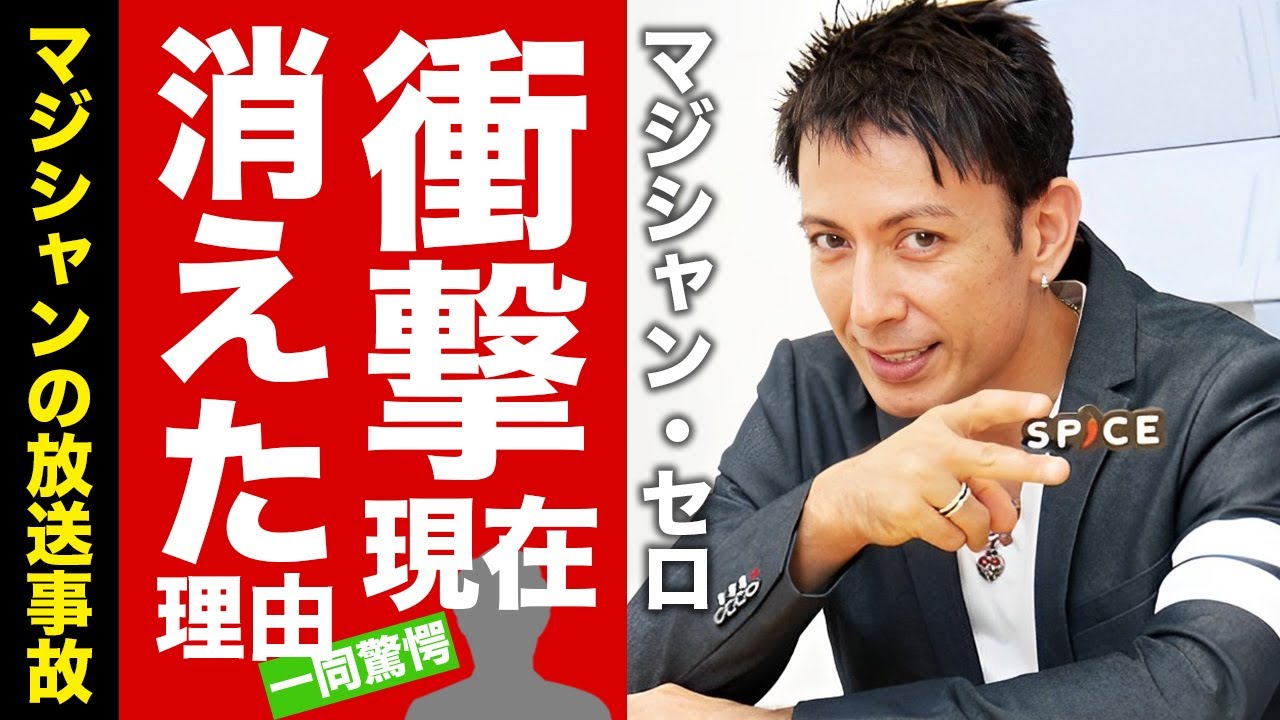 マジシャン・セロの衝撃の現在...テレビから消えたヤバすぎる真相に驚愕！『人気マジシャン』の放送事故...現在の活動に言葉を失う！【芸能】