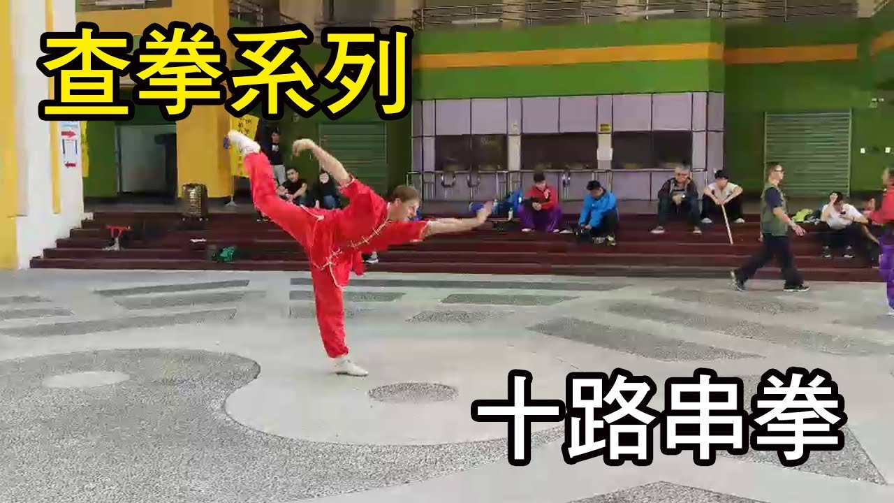 武術套路之查拳系列：十路串拳 / Cha Quan 10th Road - WuKungFu