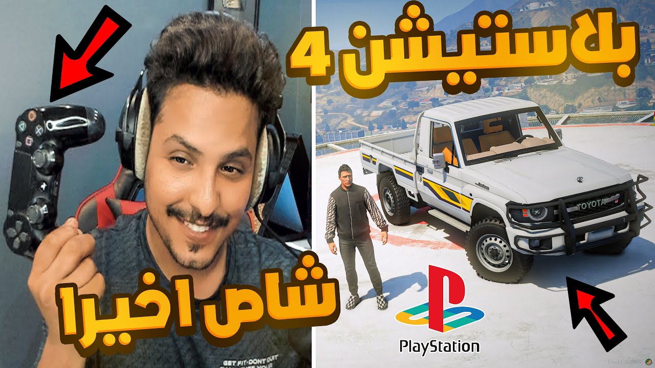 تركيب السيارات السعوديه على البلاستيشن 4 و5 في قراند 5 وقراند 6 أيش 😍 !