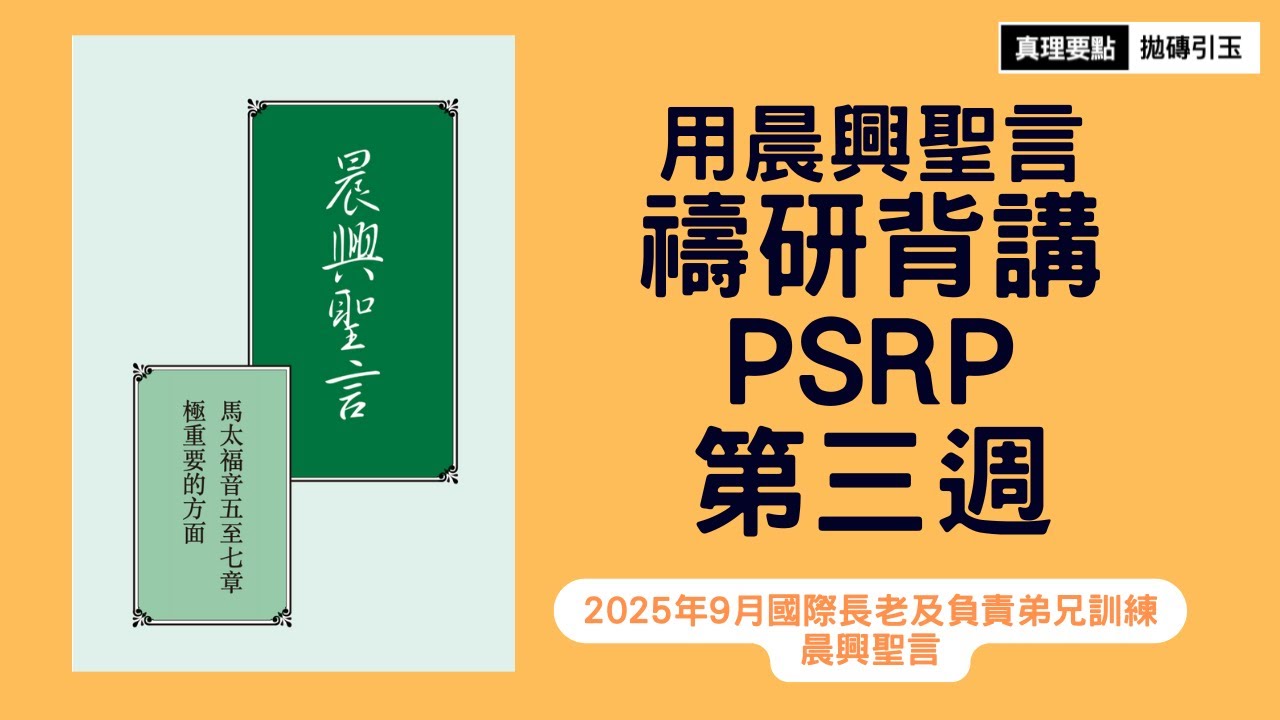 馬太福音五至七章極重要的方面｜晨興聖言禱研背講｜第3週｜篇題：對於國度生活緊要的禱告｜拋磚引玉｜2025fITERO