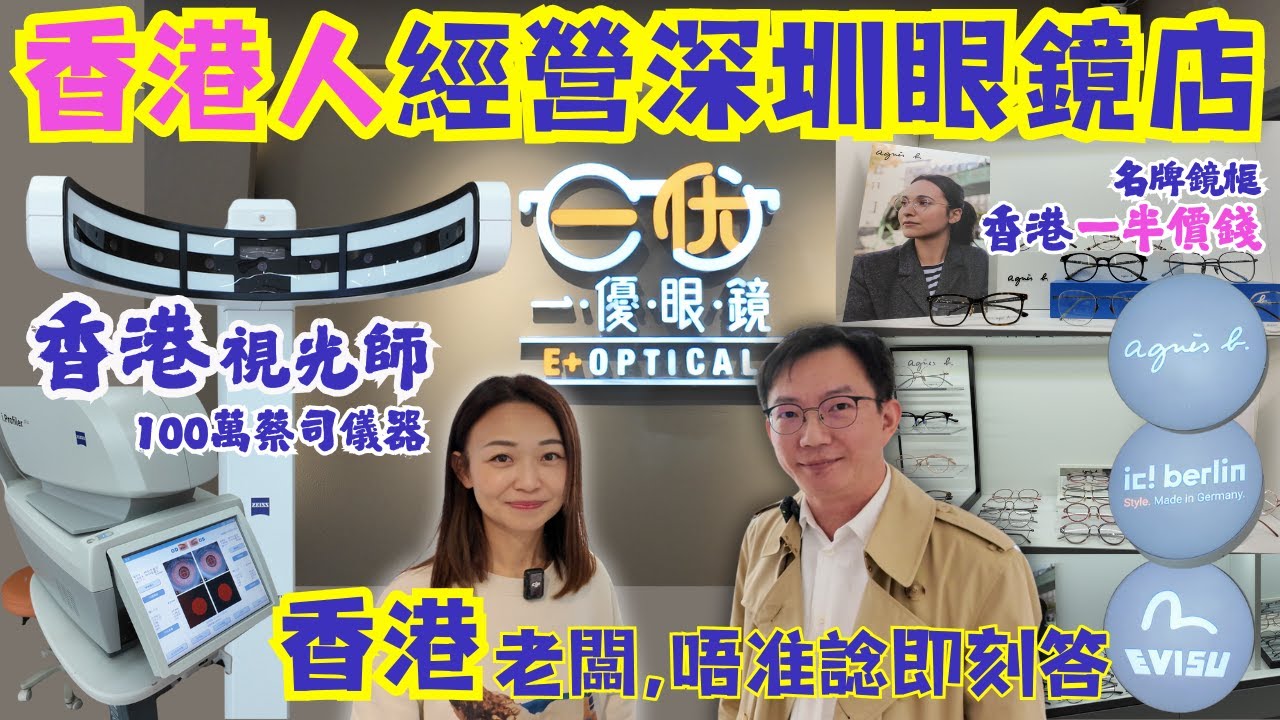 【深圳配眼鏡】福田金中環香港人經營深圳眼鏡店😎｜多款agnes b 及 ic! berlin鏡框香港一半價錢✌🏻｜香港視光師｜一優眼鏡｜會展中心站眼鏡👓｜真實評論👍🏻｜大灣區侶遊｜老闆，唔准諗即刻答