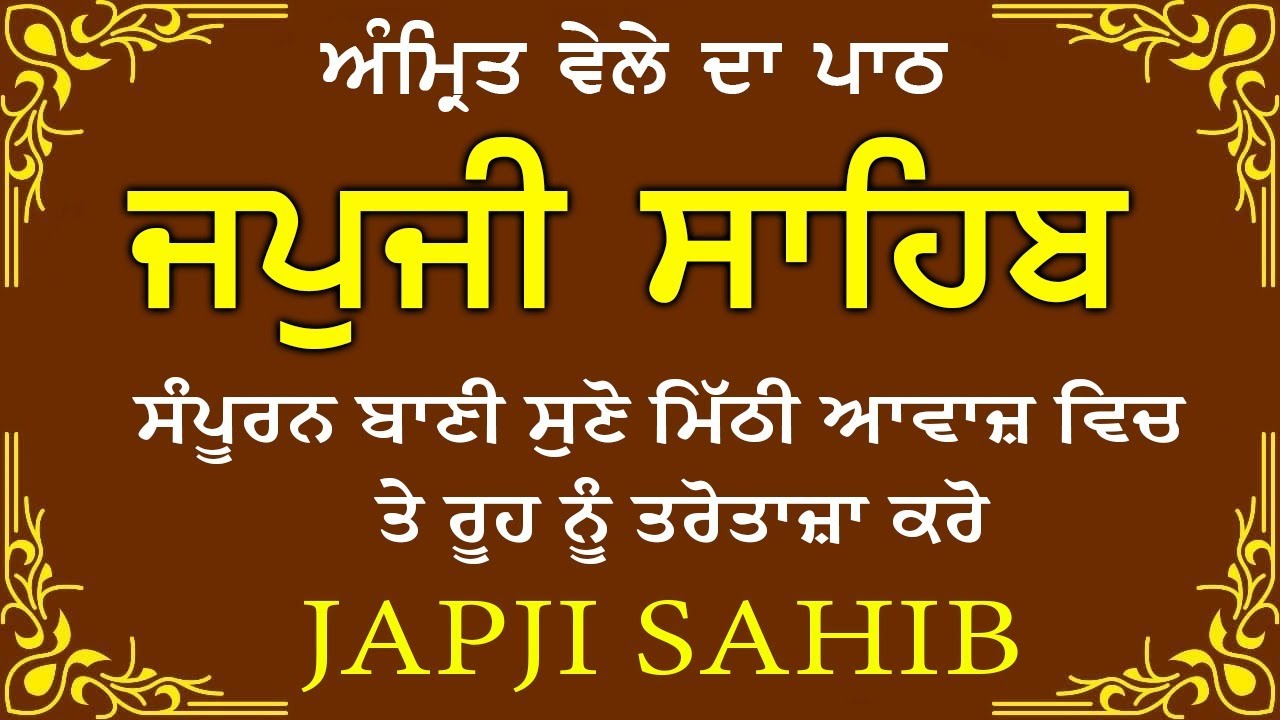 Morning Path | Japji Sahib Path ~ Nitnem Bani ~ ਜਪੁਜੀ ਸਾਹਿਬ ਪਾਠ ~ Guru Nanak Dev Ji #punjabi