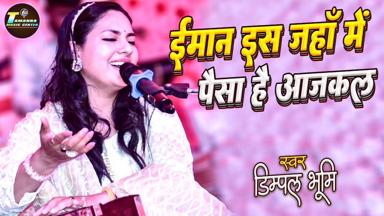 ईमान इस जहान में पैसा है आज कल 💔 Imaan Is Jahan Mein Paisa Hai Aaj Kal | Dimpal Bhumi Ghazal