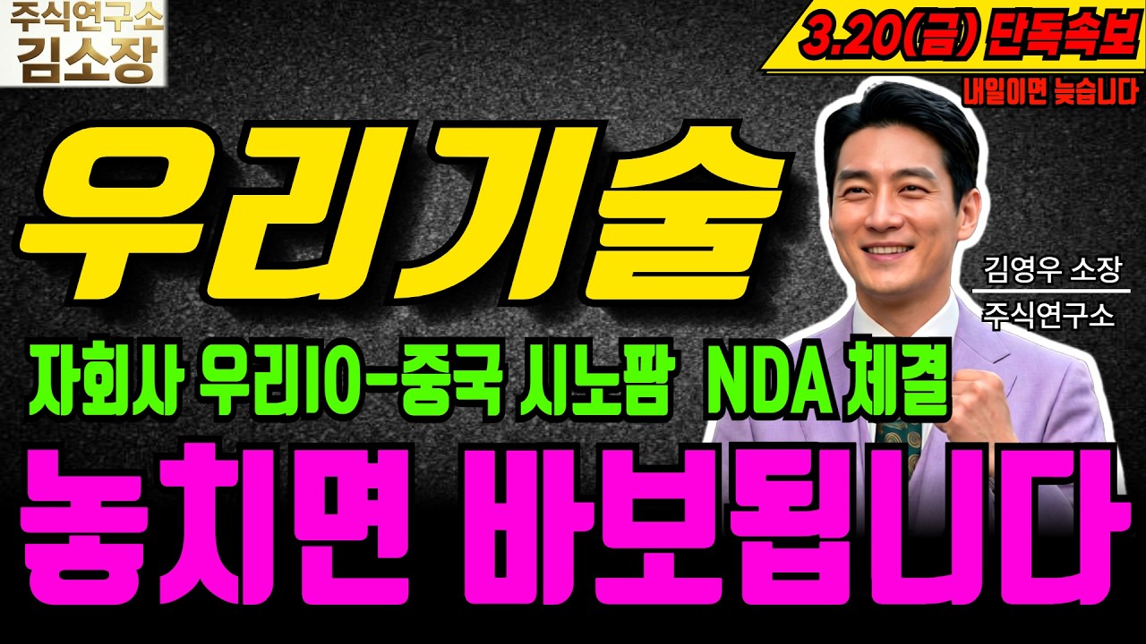 [우리기술 주가전망] 유튜브에서 아무도 다뤄주지 않았던 내용 단독공개합니다! 눌릴때 마다 매집해야하는 이유, 정확한 이슈 및 차트분석(핵심편집)