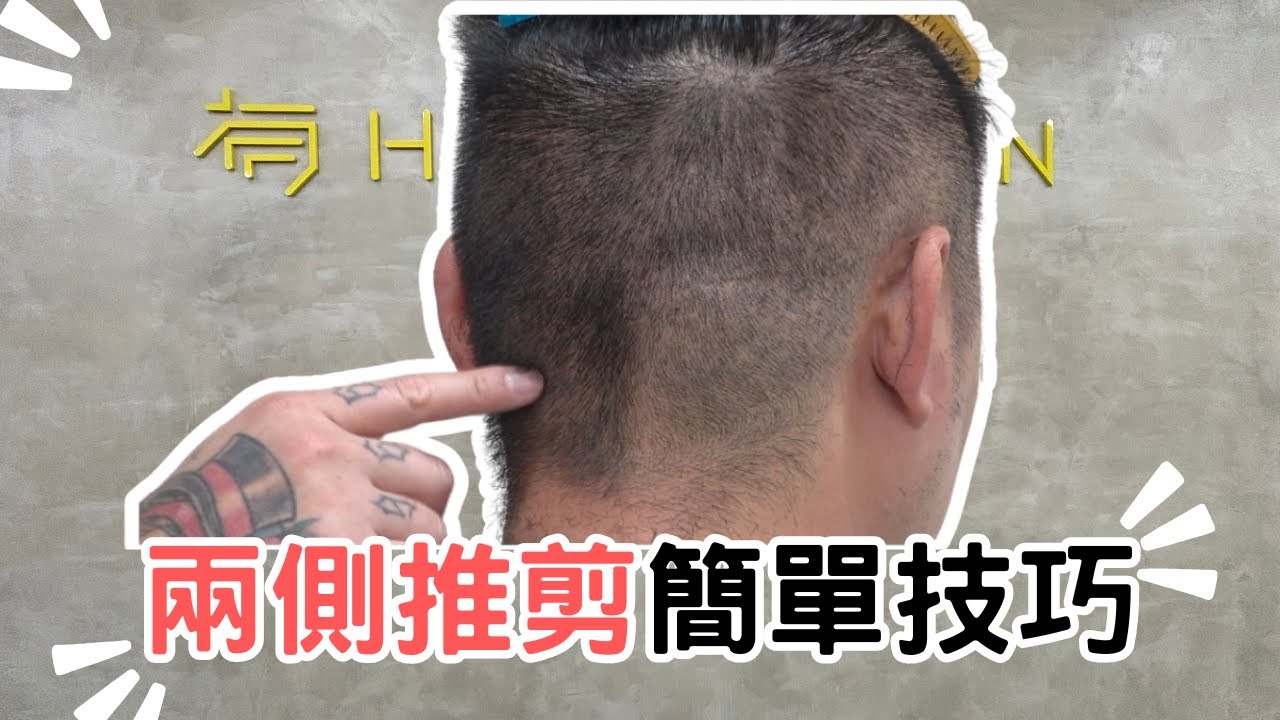 兩側推剪基礎教學｜男生週期修剪｜簡單不失誤技巧 - 髮型師諾曼