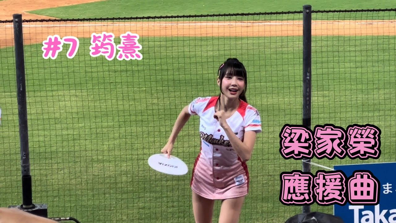 【樂天】2023/10/06 梁家榮應援曲 筠熹