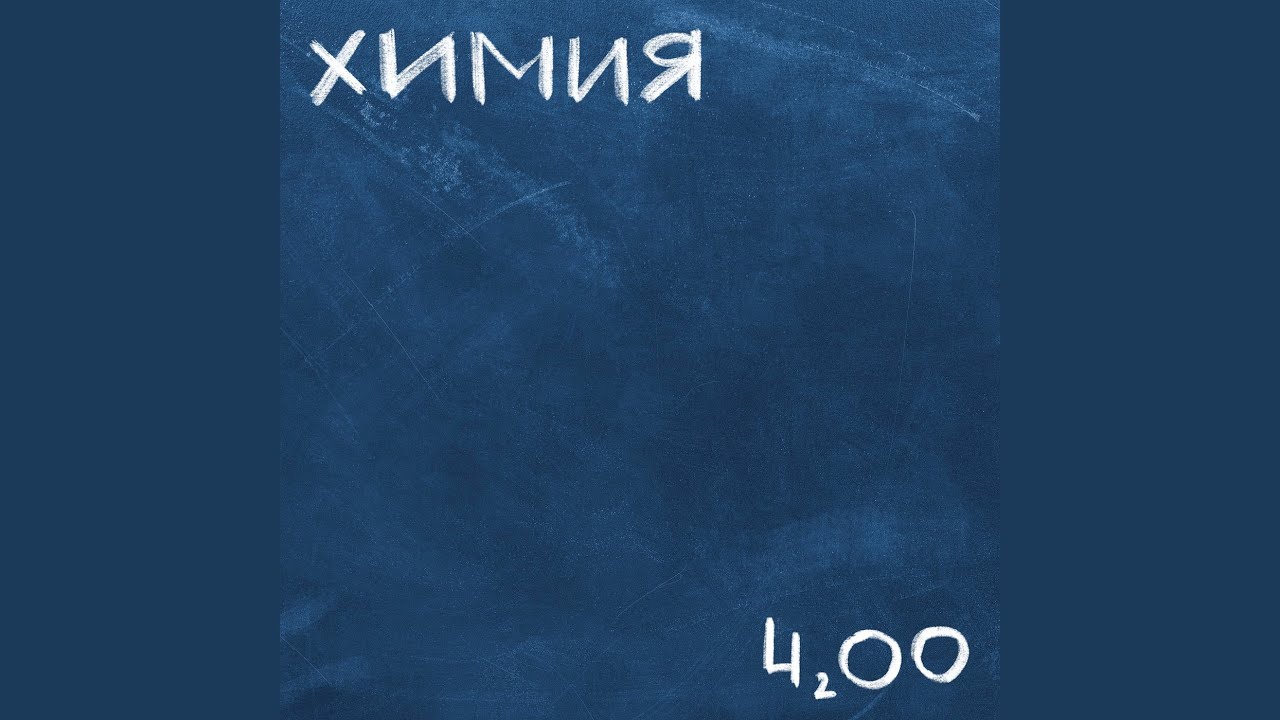 Химия