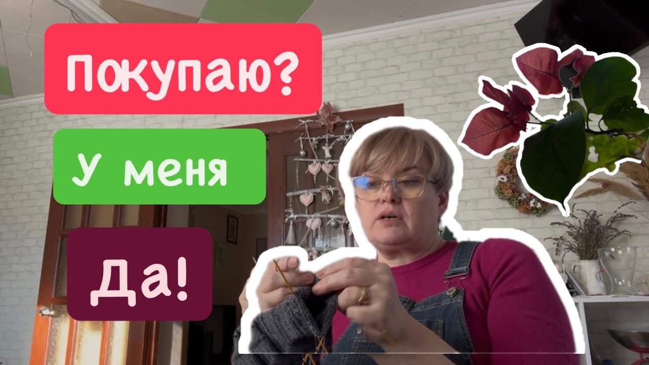 ПОКУПАЮТ ! КАК Я ПРОДАЮ