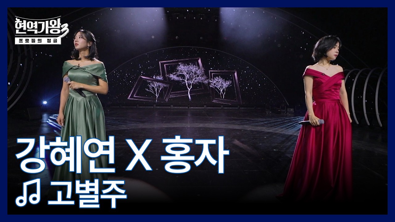 강혜연 X 홍자 ♬ 고별주 MBN 260203 방송