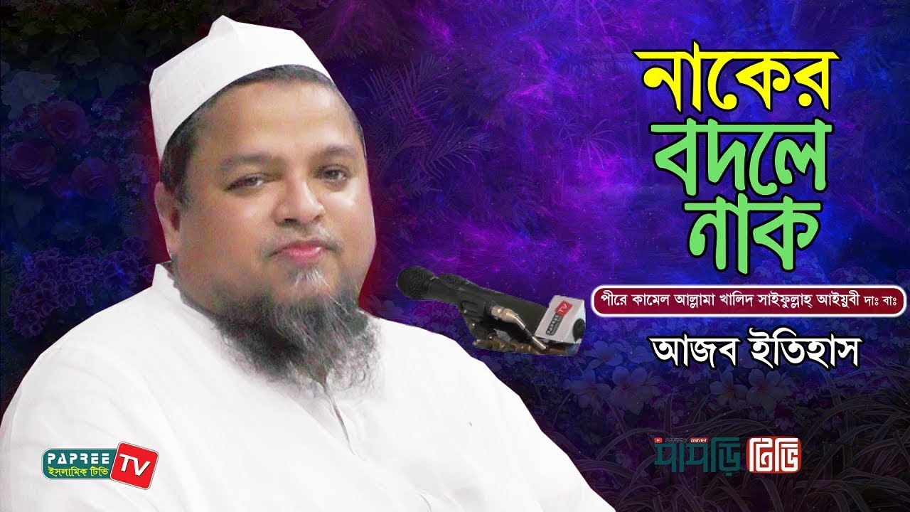 নাকের বদলে নাক || Allama Khaled Saifullah Ayubi || New Video || New waz 2019 || Papree Tv
