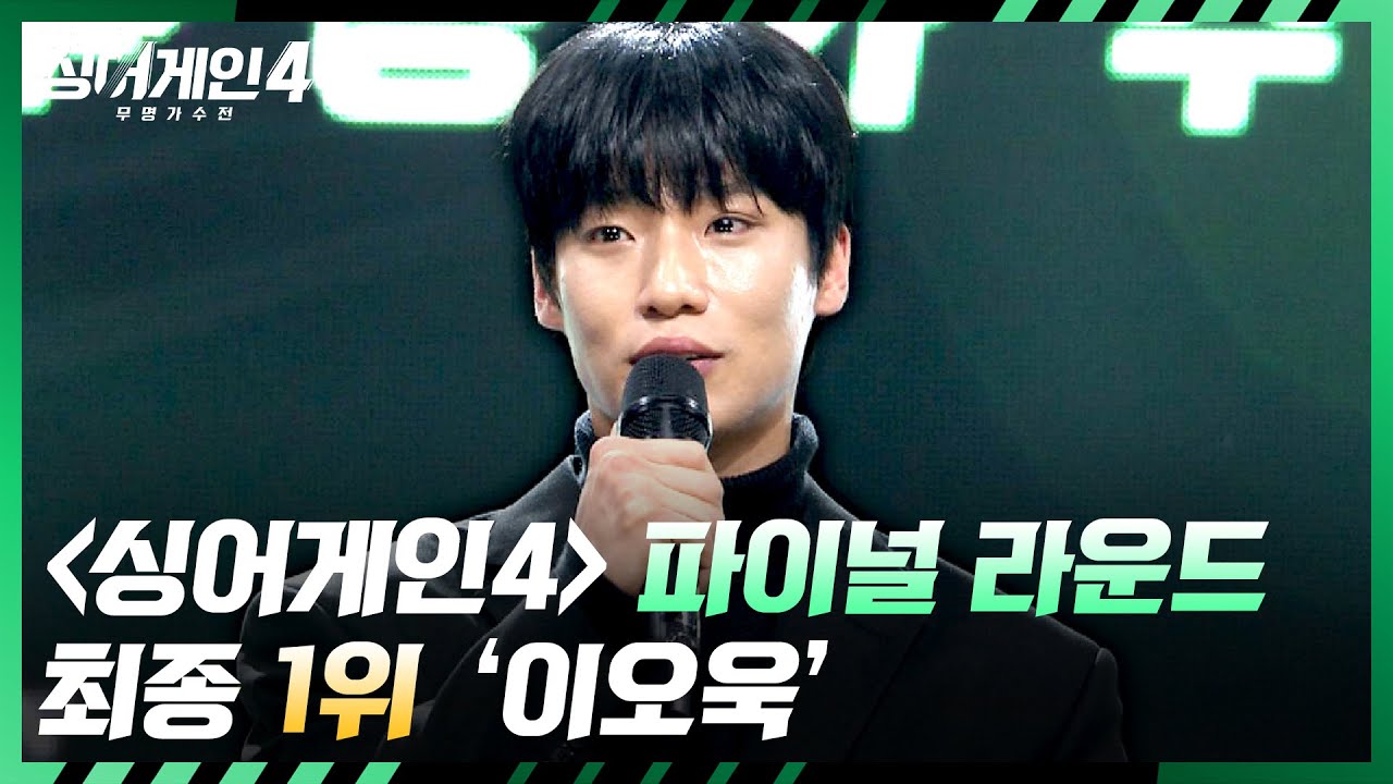 [싱어게인4 결과 발표] ＜싱어게인4＞  파이널 라운드, 최종 1위 이오욱 | 싱어게인4 13회 | JTBC 260106 방송