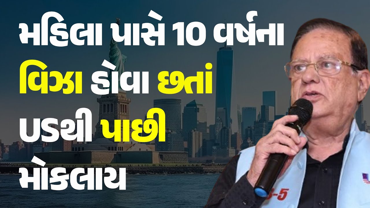 મહિલા પાસે 10 વર્ષના વિઝા હોવા છતાં USથી પાછી મોકલાય #USA #Visa #Women #USAVisa