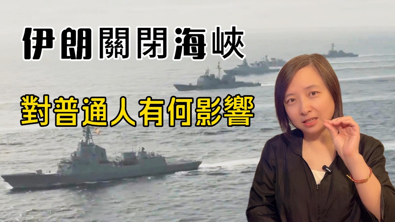 這場戰爭對普通人有哪些影響？漲漲漲｜伊朗封鎖霍爾木茲海峽｜全球油價上漲股市下挫｜石油｜原油｜天然氣｜錢包