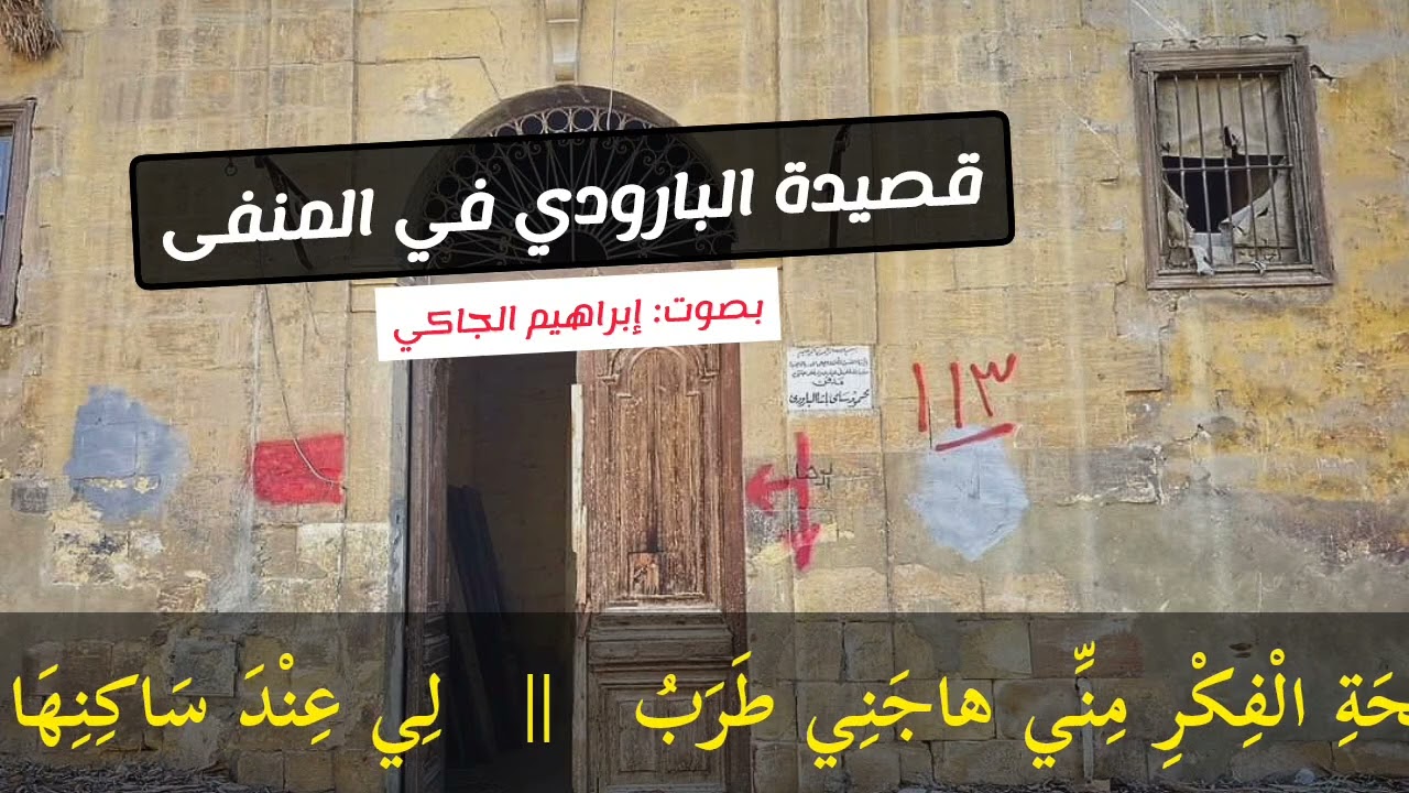 قصيدة البارودي في المنفى (لكل دمع جرى من مقلة سبب) إلقاء إبراهيم الجاكي