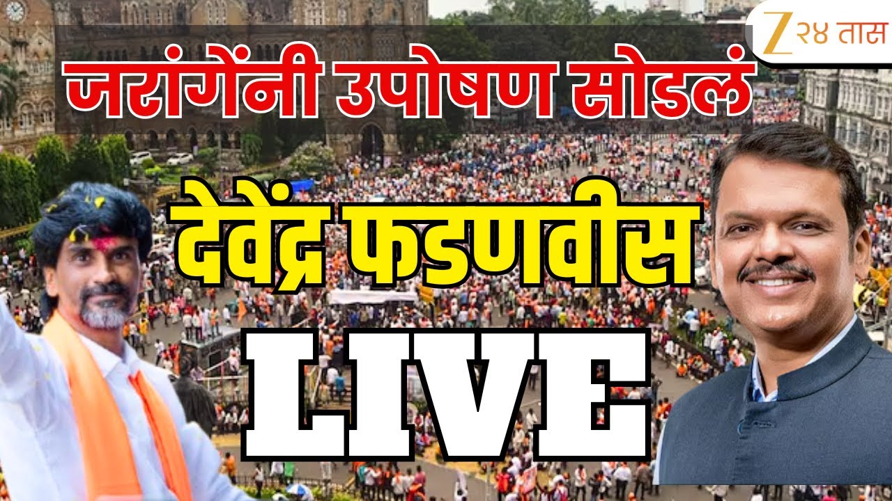 CM Devendra Fadnavis LIVE |  मनोज जरांगेंनी उपोषण सोडलं; मुख्यमंत्री देवेंद्र फडणवीस LIVE