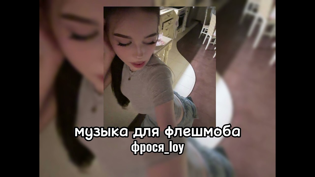 🎀музыка для флешмоба🎧