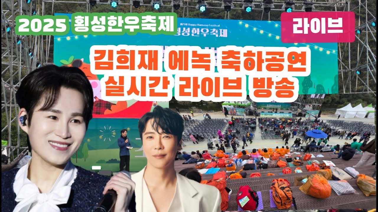 2025 횡성한우축제 폐막식 김희재 에녹 축하공연 실시간 라이브 방송 #김희재 #에녹