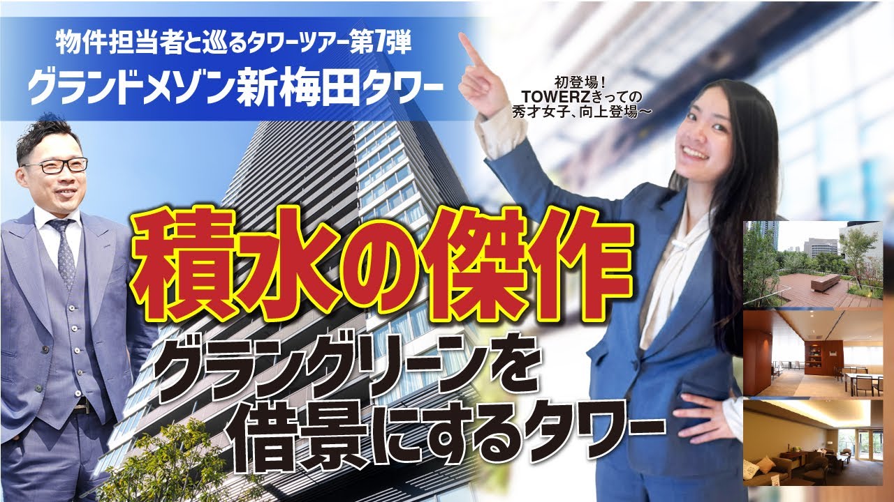 【ルームツアー】第7弾！新梅田、新時代！グランドメゾン新梅田タワー！！【不動産売買】