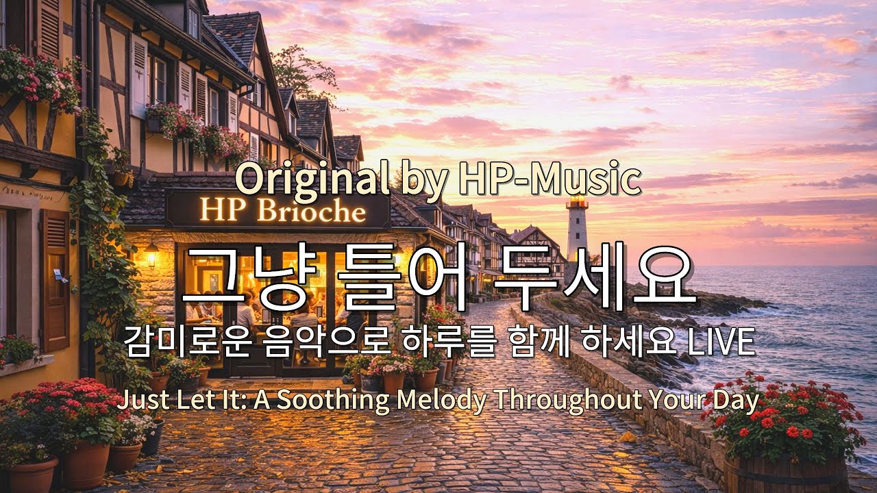 🎧그냥 틀어 놓으세요🎵 마음이 편해지는 감미로운 감성 팝- Just Let It Playlist Live 260131