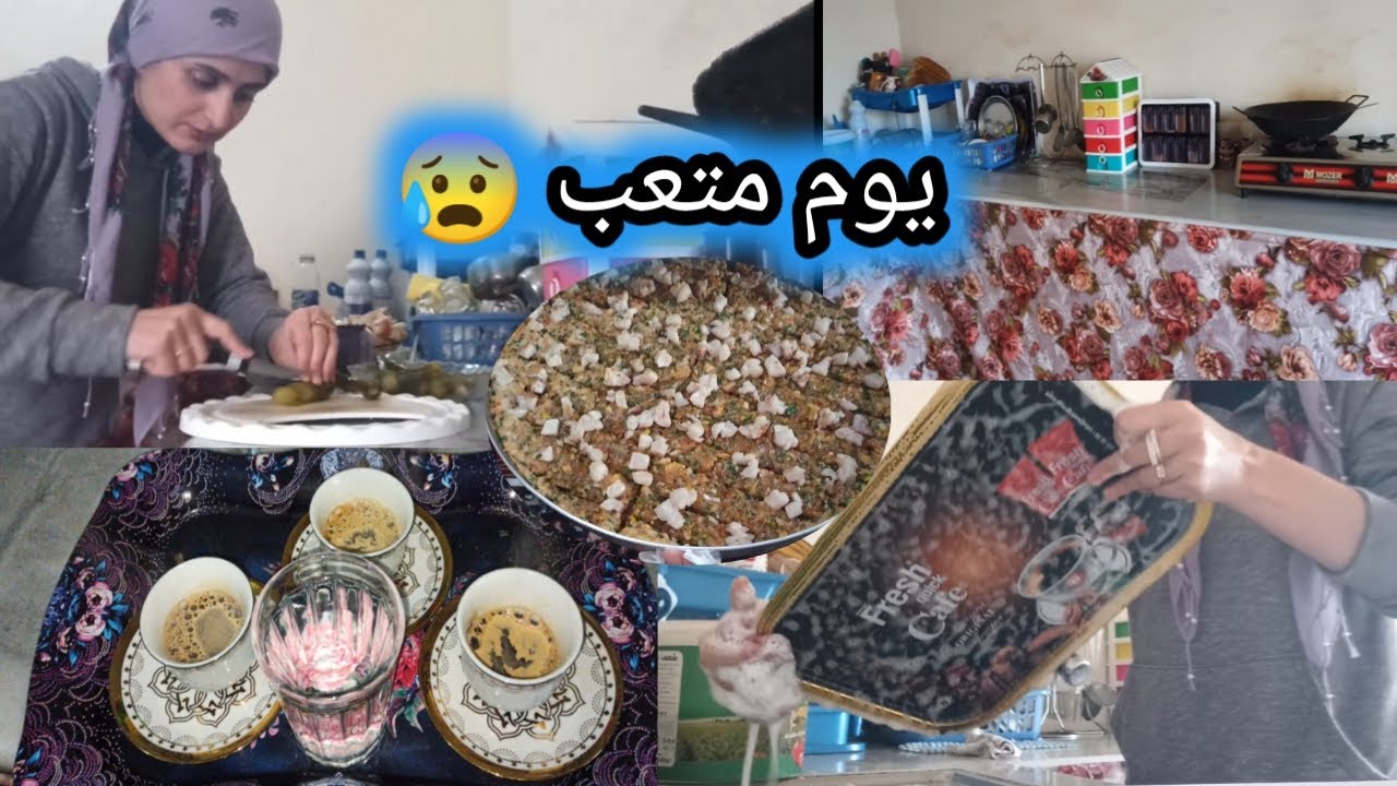 فقت بكير لنظف البيت وحضر غراض العزيمة/ايحوطبخ كلشي بايدو/يوم متعب كتير بس انبسطواضيوفنا كتير🌹