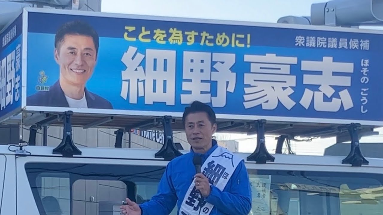 靜岡五区　細野豪志候補　街頭演説会2026.2.4 ジャンボエンチョー