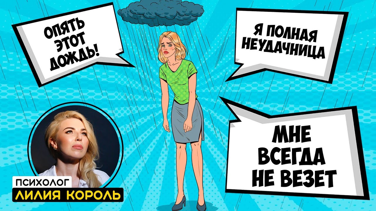 В МОЕЙ ЖИЗНИ ВСЕ НЕ ТАК! НИЗКАЯ ТОЛЕРАНТНОСТЬ К ФРУСТРАЦИИ. ПРИВЫЧКА ДРАМАТИЗИРОВАТЬ