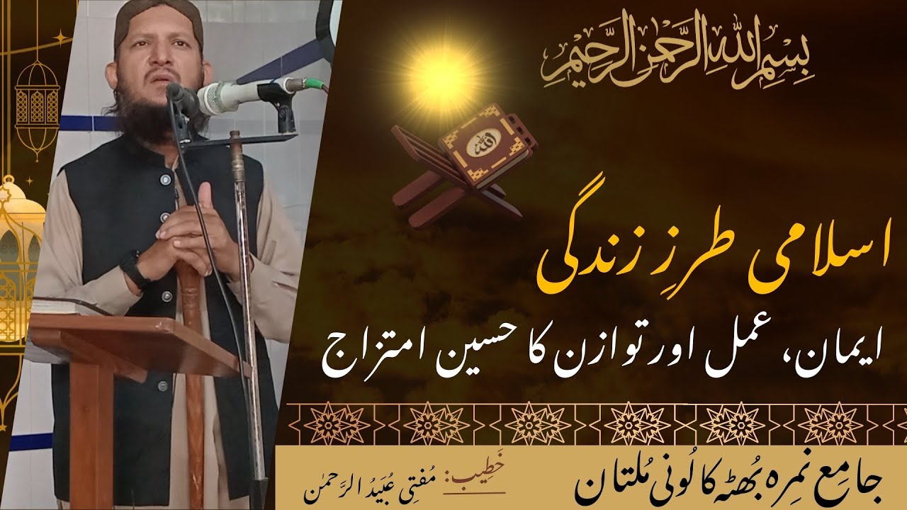 جمعہ خطبہ: (اسلامی طرزِ زندگی: ایمان، عمل اور توازن کا حسین امتزاج) Friday (02-01-2026)