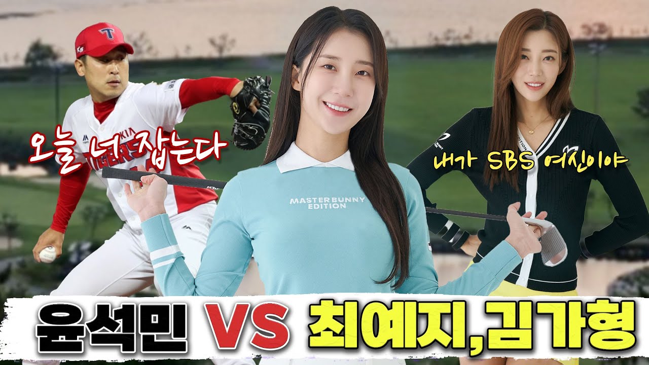 270m치는 윤석민 레이디티에서는 프로를 이길수있을까?