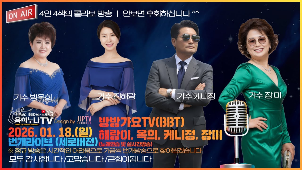 2026. 01. 18.(일)ㅣ번개라이브ㅣ방방가요TV(BBT)놀러오세요ㅣ노래연습 및 실시간방송ㅣ 초대가수ㅣ가수 진해랑, 가수 케니정, 가수장미