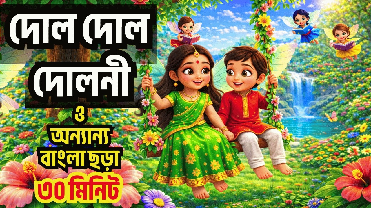 দোল দোল দোলনী। Amader Desta Shopnopuri & More Bangla Rhymes Collection or Kids। ChottoDuniya।