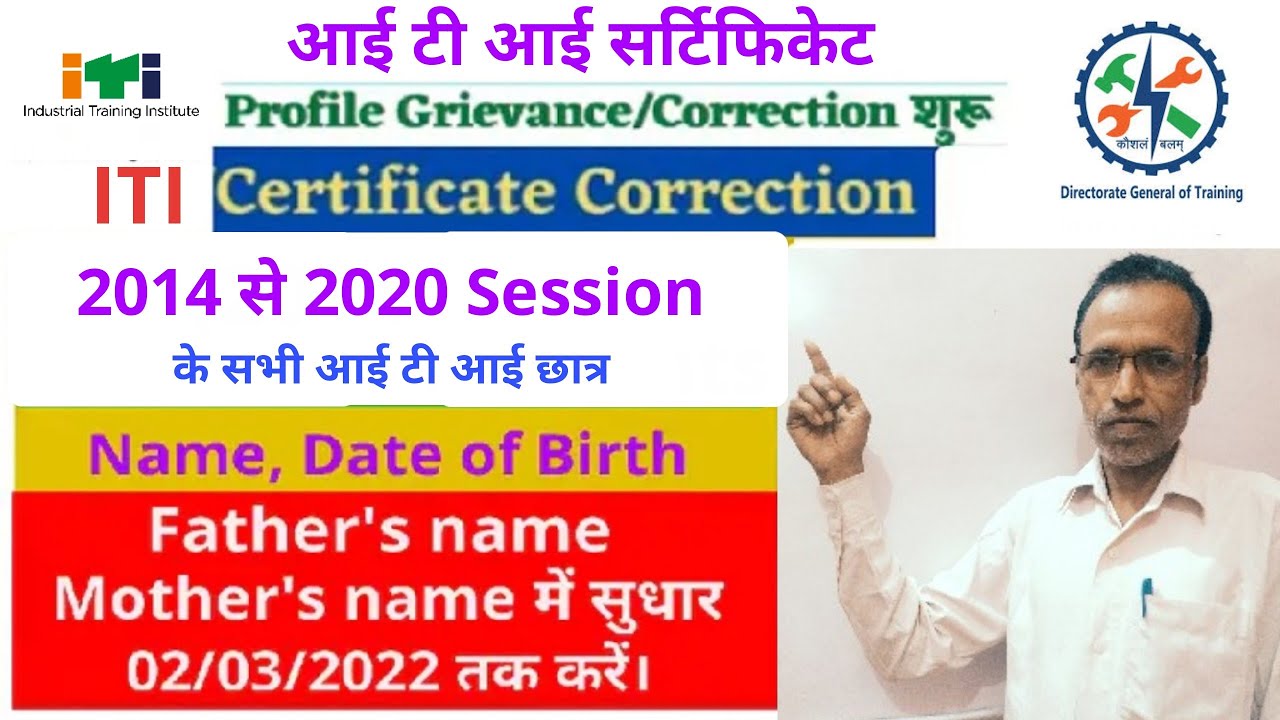 NCVT ITI Certificate Correction | Profile Grievance | Corrections for 2014-2020 Sessions