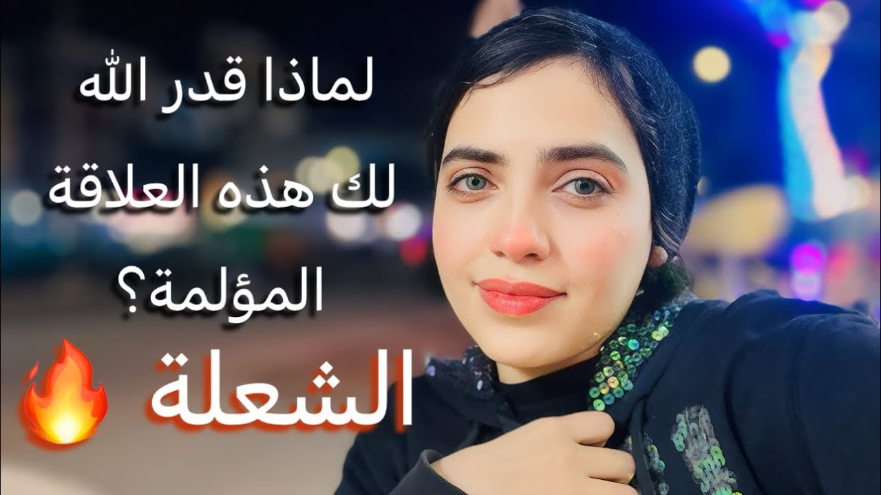لماذا الألم والقسوة من توأمك في علاقة توأم شعلة🔥 | رويدا عريشة