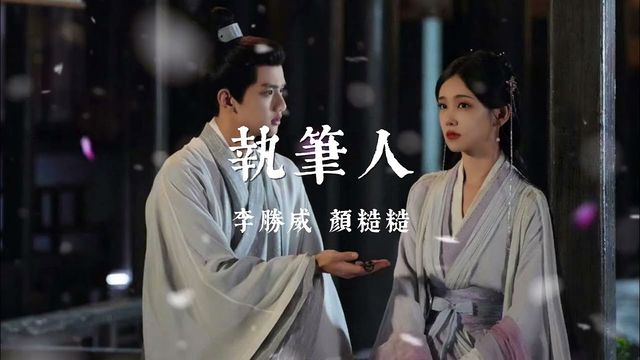 執筆人─ 李勝威 顏糙糙（網劇《執筆》主題曲OST）