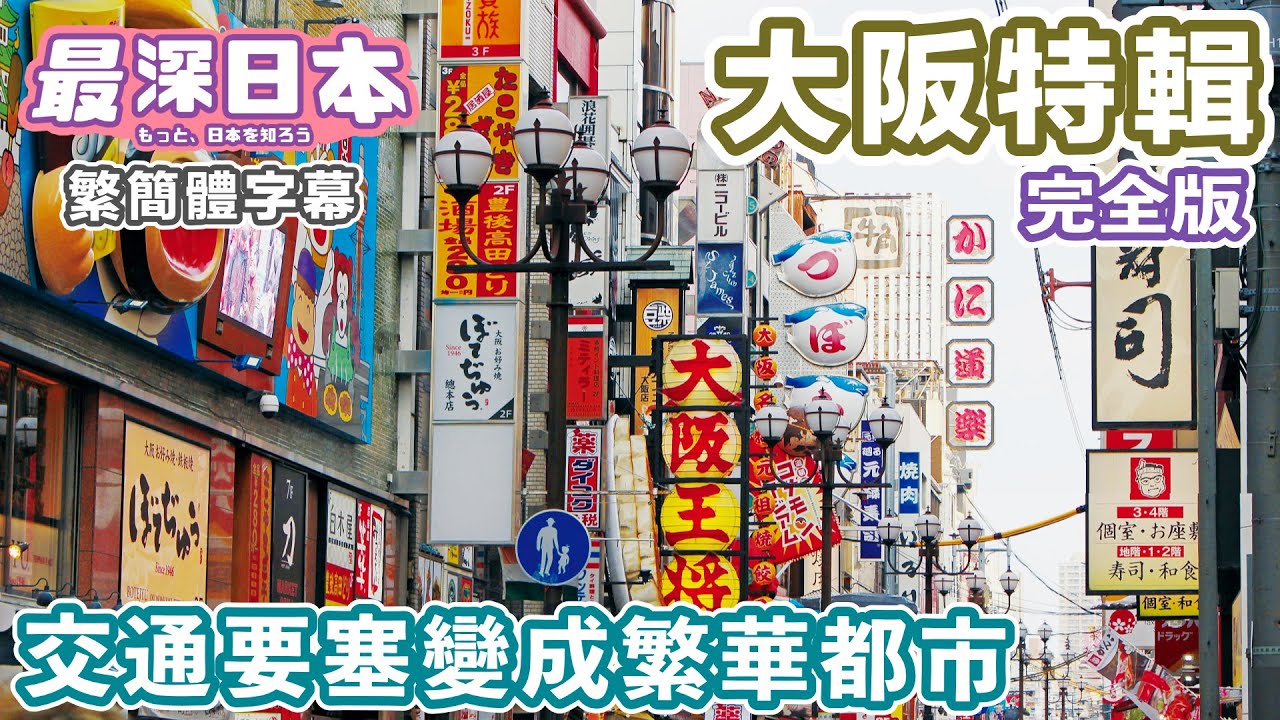 大阪為何會發展成繁華商業都市？  | 集合大阪城古墳和古代皇居的交通要塞【47道都府縣巡遊】【最深日本 中文繁簡體字幕】