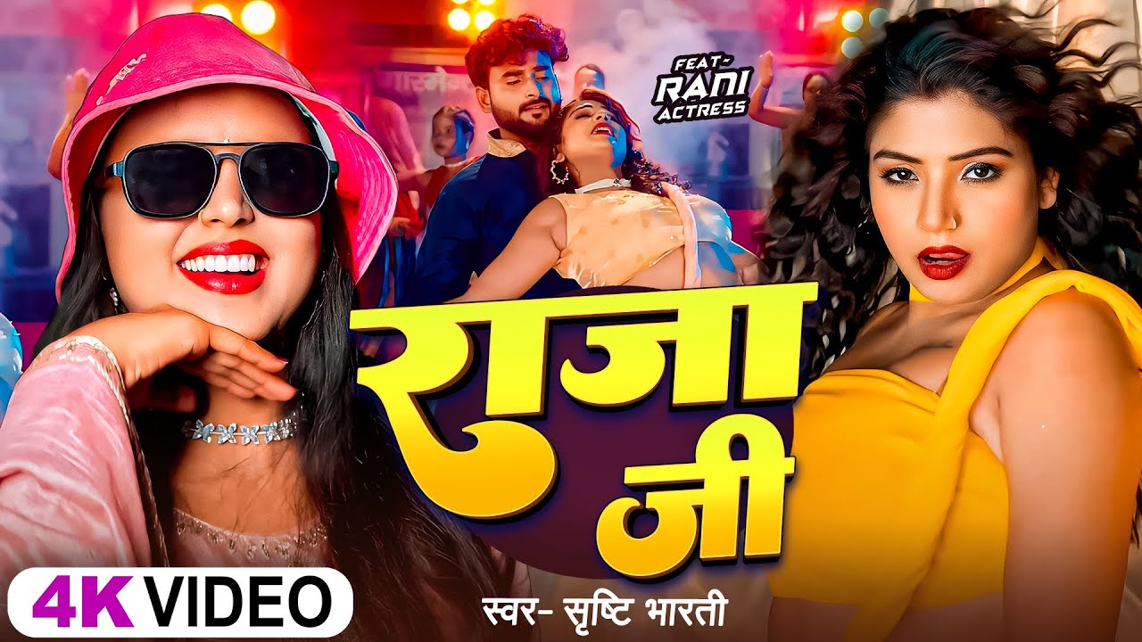 #Video | राजा जी | #Srishti Bharti | Raja Ji | New #Bhojpuri Song | #bhojpuri #radio
