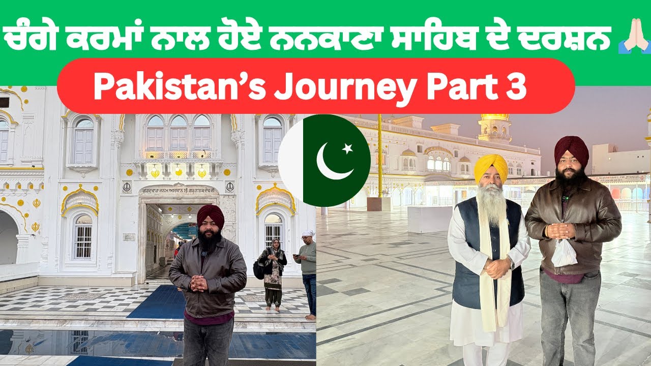 ਹਾਜ਼ਰੀ ਸ੍ਰੀ ਨਨਕਾਣਾ ਸਾਹਿਬ ਪਾਕਿਸਤਾਨ || Darshan Sri Nankana Sahib Pakistan || Gurjant Othi