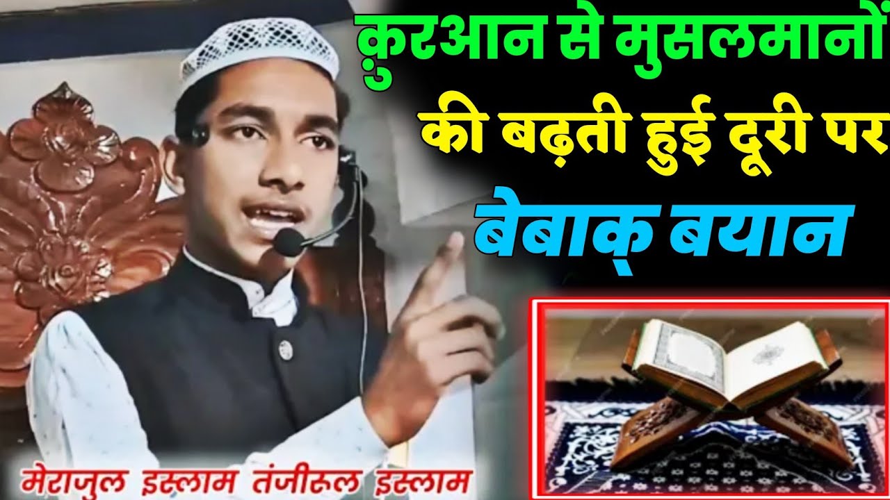 قرآن سے مسلمانوں کی بڑھتی ہوئی دوری کیوں ؟۔            ننّھا خطیب معراج السلام بن تنظیرالاسلام