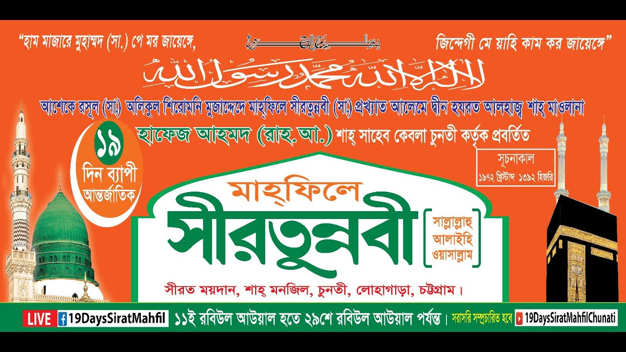 শাহ মাওলানা হাফেজ আহমদ (রহ:) শাহ ছাহেব কেবলা চুনতী কতৃক প্রবর্তিত মে'রাজুন্নবী (স:) মাহ্ফিল