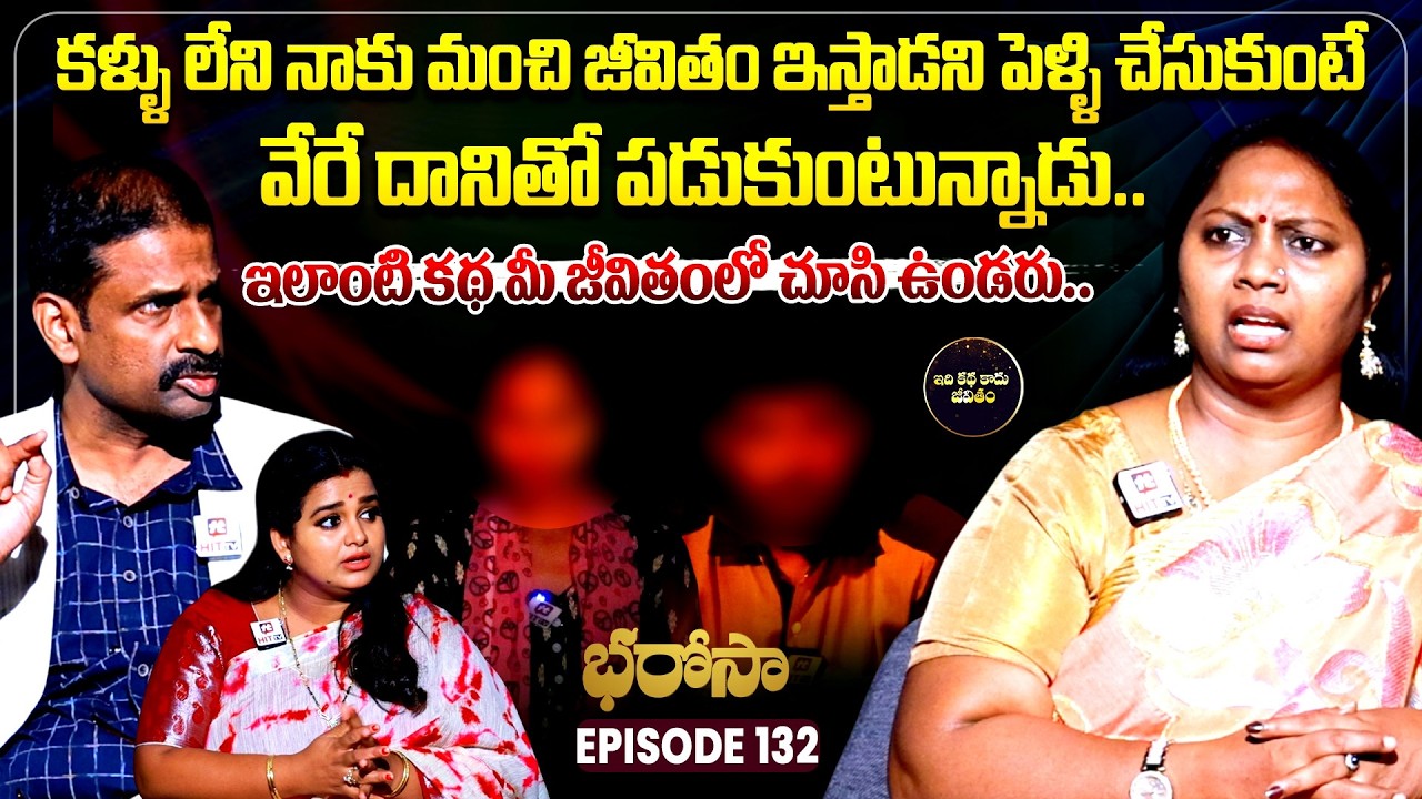 Bharosa Episode 132 | Dr.Kalyan Chakravarthy | Advocate Ramya | Sreevani @IdiKathaKaduJeevitham
